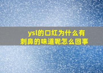 ysl的口红为什么有刺鼻的味道呢怎么回事