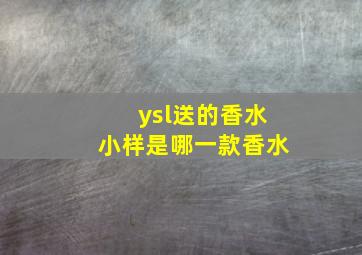 ysl送的香水小样是哪一款香水