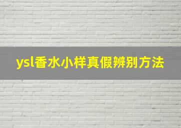 ysl香水小样真假辨别方法