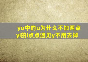 yu中的u为什么不加两点yi的i点点遇见y不用去掉