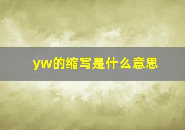 yw的缩写是什么意思