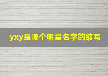 yxy是哪个明星名字的缩写