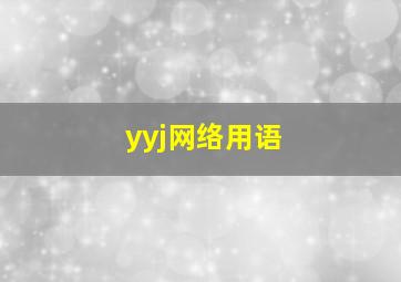 yyj网络用语