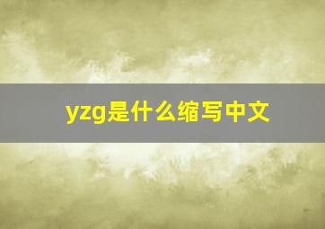 yzg是什么缩写中文