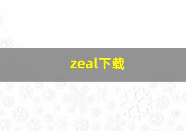 zeal下载