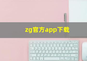 zg官方app下载