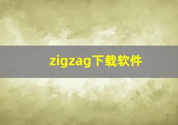 zigzag下载软件