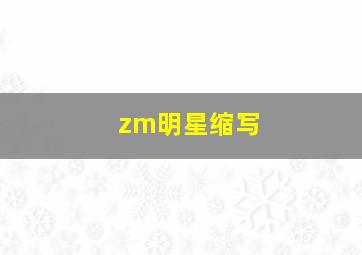 zm明星缩写