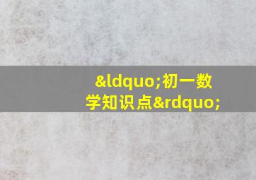 “初一数学知识点”