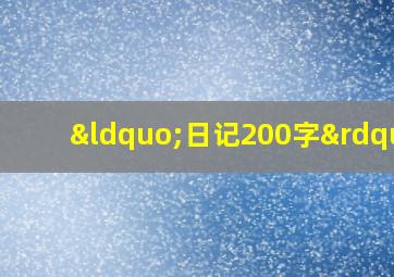 “日记200字”