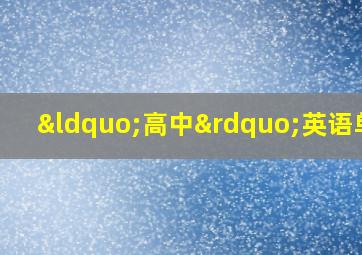 “高中”英语单词