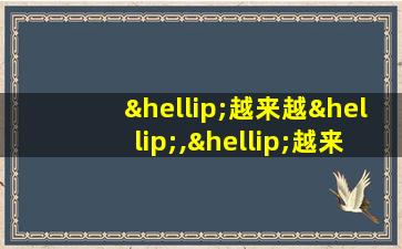 …越来越…,…越来越…造句