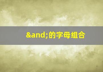 ∧的字母组合