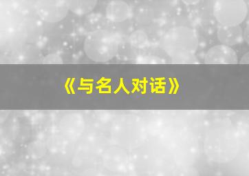 《与名人对话》