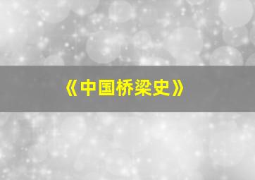 《中国桥梁史》