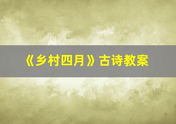 《乡村四月》古诗教案