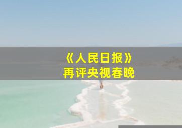 《人民日报》再评央视春晚