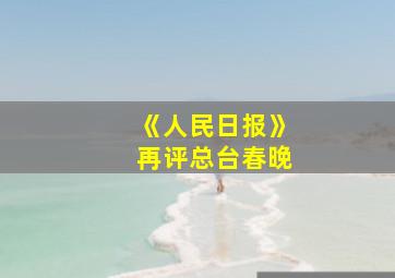 《人民日报》再评总台春晚