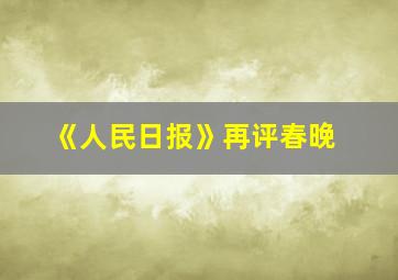 《人民日报》再评春晚