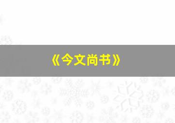 《今文尚书》