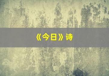 《今日》诗