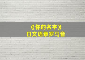 《你的名字》日文语录罗马音