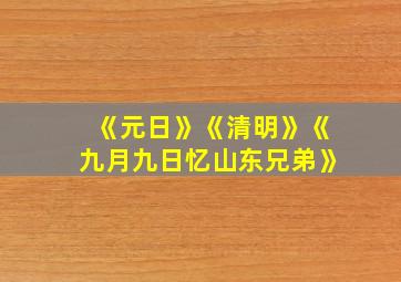 《元日》《清明》《九月九日忆山东兄弟》