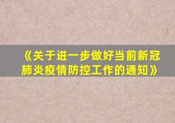 《关于进一步做好当前新冠肺炎疫情防控工作的通知》