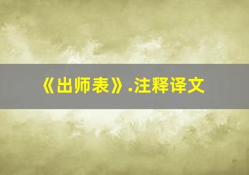 《出师表》.注释译文