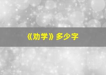 《劝学》多少字