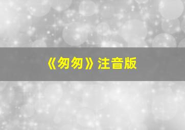 《匆匆》注音版