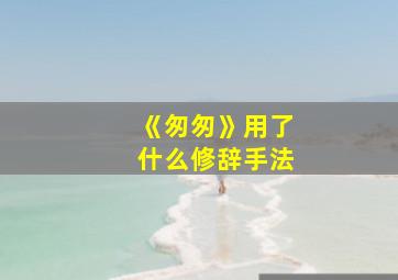 《匆匆》用了什么修辞手法