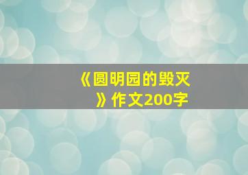 《圆明园的毁灭》作文200字