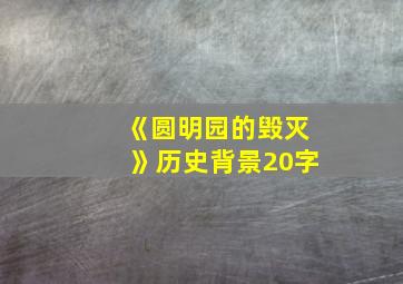 《圆明园的毁灭》历史背景20字