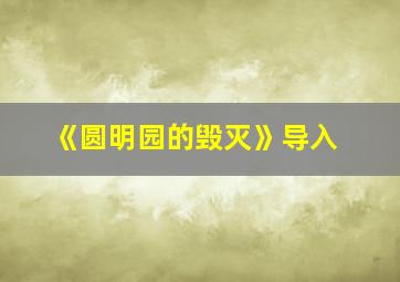 《圆明园的毁灭》导入