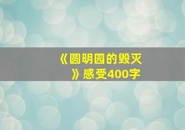 《圆明园的毁灭》感受400字