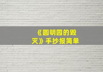 《圆明园的毁灭》手抄报简单