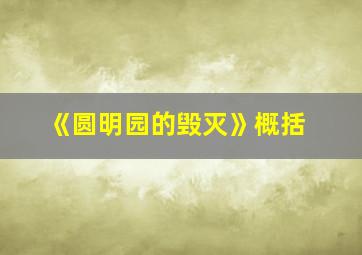 《圆明园的毁灭》概括