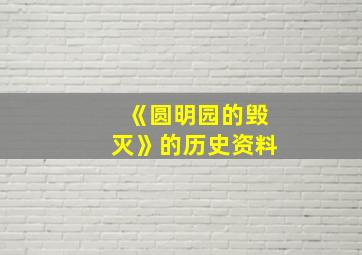 《圆明园的毁灭》的历史资料