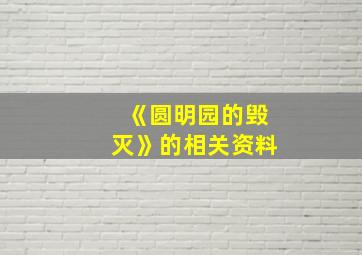 《圆明园的毁灭》的相关资料