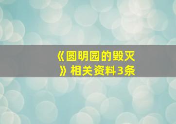 《圆明园的毁灭》相关资料3条