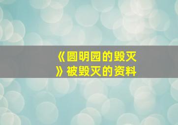 《圆明园的毁灭》被毁灭的资料