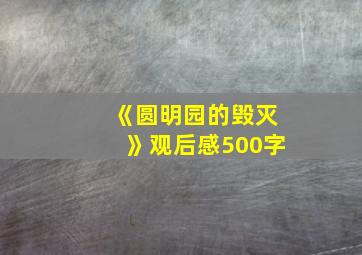 《圆明园的毁灭》观后感500字