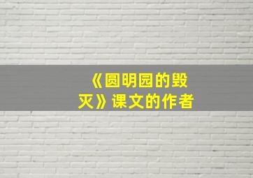 《圆明园的毁灭》课文的作者