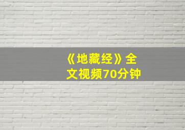 《地藏经》全文视频70分钟