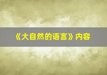 《大自然的语言》内容