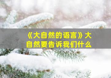 《大自然的语言》大自然要告诉我们什么