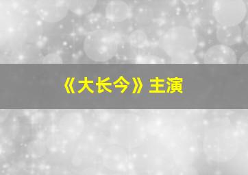 《大长今》主演