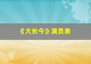 《大长今》演员表