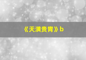 《天潢贵胄》b